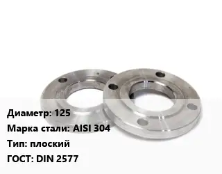 Фланец нержавеющий 125 Сталь: AISI 304 плоский ГОСТ: DIN 2577